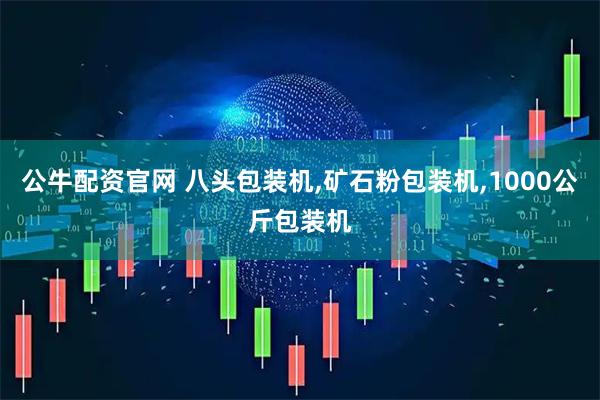 公牛配资官网 八头包装机,矿石粉包装机,1000公斤包装机