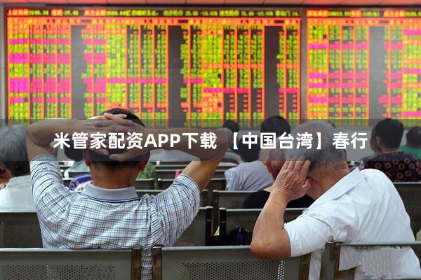 米管家配资APP下载 【中国台湾】春行