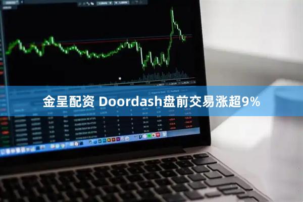 金呈配资 Doordash盘前交易涨超9%